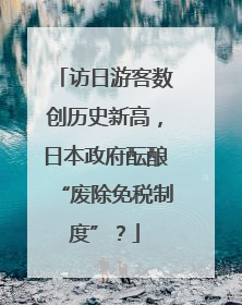 访日游客数创历史新高，日本政府酝酿“废除免税制度”？