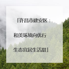 许昌市建安区：和美环境向优行 生态宜居生活甜