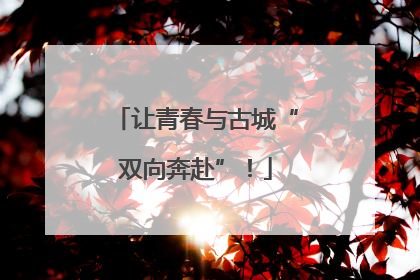让青春与古城“双向奔赴”！