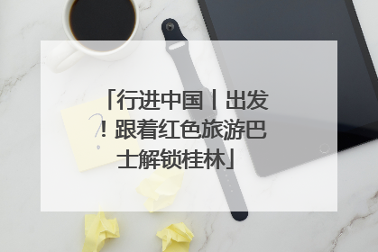 行进中国丨出发！跟着红色旅游巴士解锁桂林