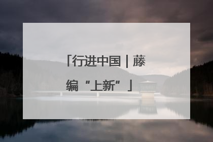 行进中国｜藤编“上新”