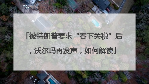 被特朗普要求“吞下关税”后，沃尔玛再发声，如何解读
