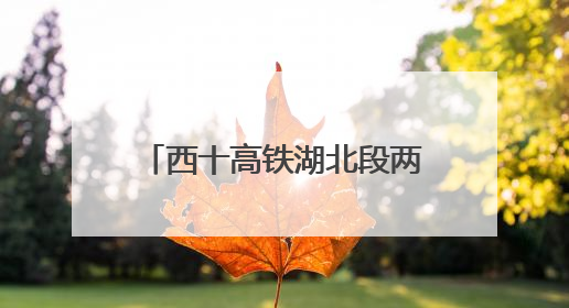 西十高铁湖北段两条隧道同日贯通