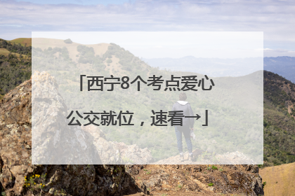 西宁8个考点爱心公交就位，速看→