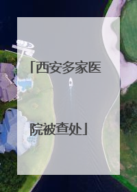 西安多家医院被查处