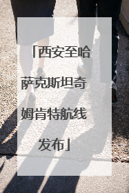 西安至哈萨克斯坦奇姆肯特航线发布