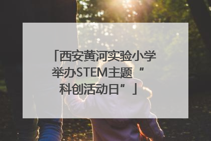 西安黄河实验小学举办STEM主题“科创活动日”