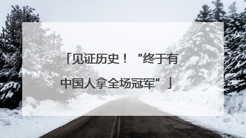 见证历史！“终于有中国人拿全场冠军”