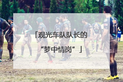 观光车队队长的“梦中情岗”