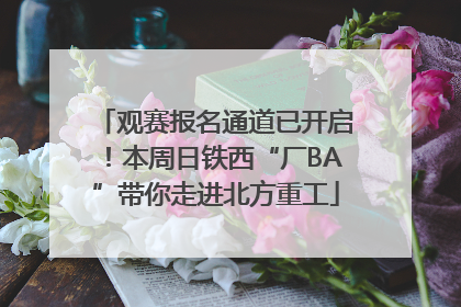 观赛报名通道已开启！本周日铁西“厂BA”带你走进北方重工