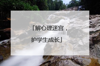 解心理迷宫，护学生成长