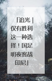 追光｜仅有胜利这一种选择！国足明夜客战印尼