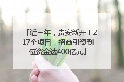 近三年，贵安新开工217个项目，招商引资到位资金达400亿元