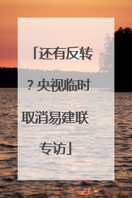 还有反转？央视临时取消易建联专访