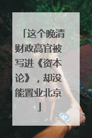 这个晚清财政高官被写进《资本论》，却没能置业北京