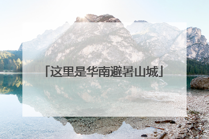 这里是华南避暑山城