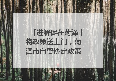 进解促在菏泽｜将政策送上门，菏泽市自贸协定政策专题宣讲会召开