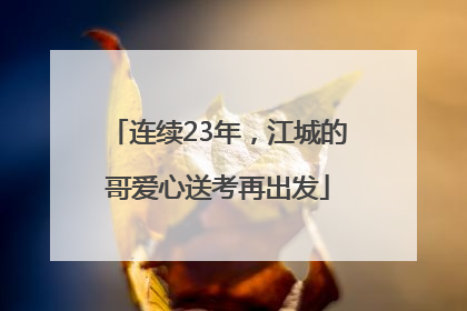 连续23年，江城的哥爱心送考再出发