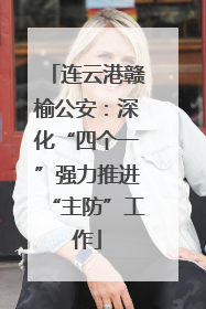 连云港赣榆公安：深化“四个一”强力推进“主防”工作