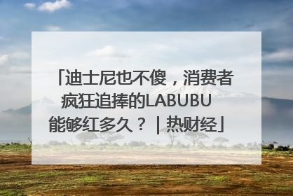 迪士尼也不傻，消费者疯狂追捧的LABUBU能够红多久？｜热财经