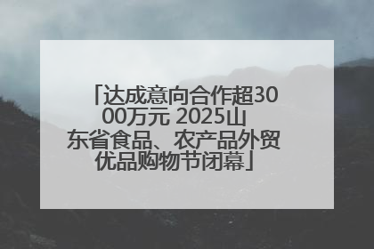 达成意向合作超3000万元 2025山东省食品、农产品外贸优品购物节闭幕