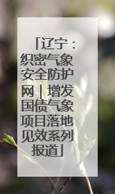 辽宁：织密气象安全防护网｜增发国债气象项目落地见效系列报道