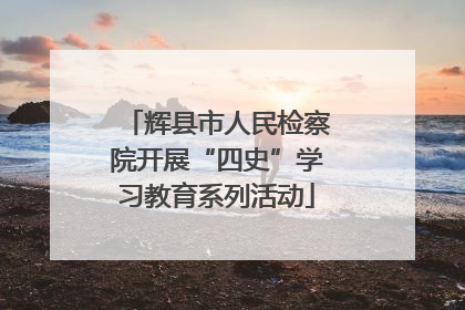 辉县市人民检察院开展“四史”学习教育系列活动