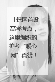 辖区首设高考考点，这里编织的护考“暖心网”真赞！