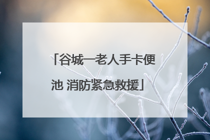 谷城一老人手卡便池 消防紧急救援