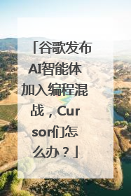 谷歌发布AI智能体加入编程混战，Cursor们怎么办？