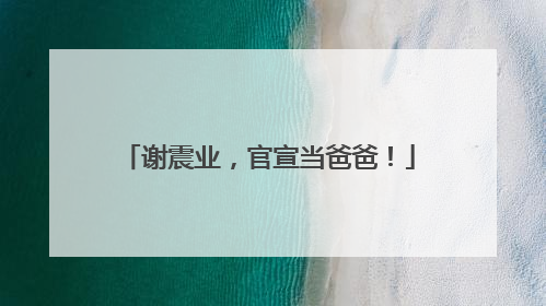 谢震业，官宣当爸爸！