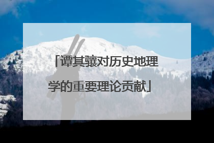 谭其骧对历史地理学的重要理论贡献