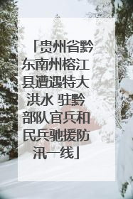 贵州省黔东南州榕江县遭遇特大洪水 驻黔部队官兵和民兵驰援防汛一线