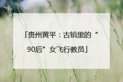 贵州黄平：古镇里的“90后”女飞行教员