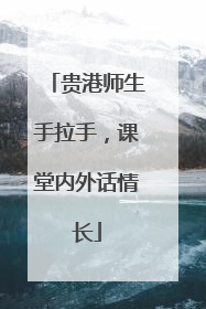 贵港师生手拉手，课堂内外话情长
