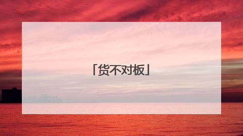 货不对板