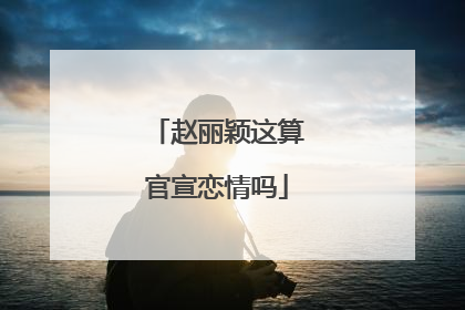 赵丽颖这算官宣恋情吗