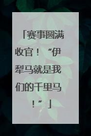 赛事圆满收官！“伊犁马就是我们的千里马！”