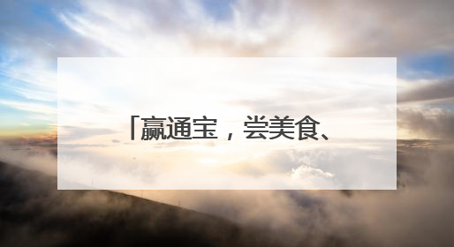 赢通宝，尝美食、得香囊、扎艾草……回到唐朝过端午