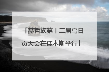 赫哲族第十二届乌日贡大会在佳木斯举行