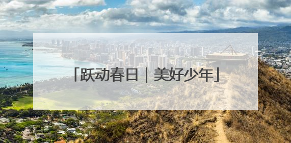 跃动春日｜美好少年