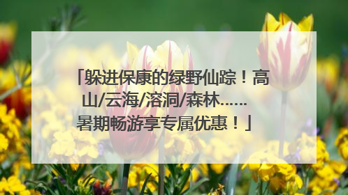 躲进保康的绿野仙踪！高山/云海/溶洞/森林……暑期畅游享专属优惠！