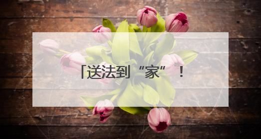 送法到“家”！李沧交警深入辖区开展形式多样的交通安全宣传活动