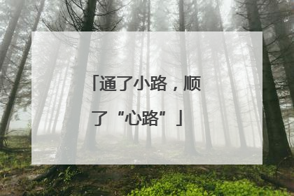 通了小路，顺了“心路”
