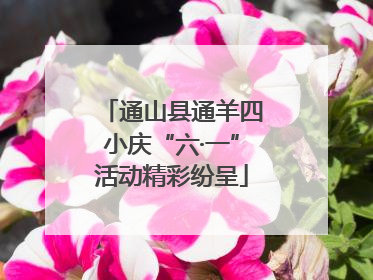 通山县通羊四小庆“六·一”活动精彩纷呈