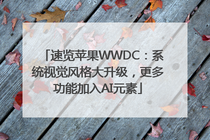 速览苹果WWDC：系统视觉风格大升级，更多功能加入AI元素