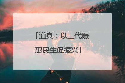 道真：以工代赈惠民生促振兴