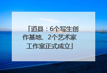道县：6个写生创作基地、2个艺术家工作室正式成立