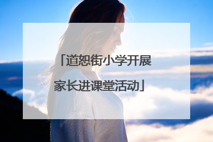 道恕街小学开展家长进课堂活动