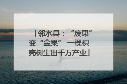 邻水县：“废果”变“金果” 一棵枳壳树生出千万产业